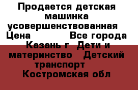 Продается детская машинка усовершенствованная › Цена ­ 1 200 - Все города, Казань г. Дети и материнство » Детский транспорт   . Костромская обл.